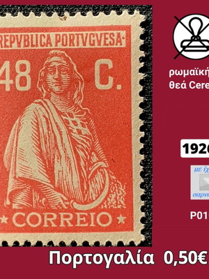 Πορτογαλία 1926 γραμματόσημο με ρωμαϊκή θεά Ceres, ασφράγιστο