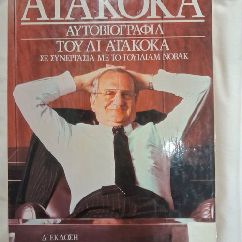 Book Atakoka autobiography like new, Greek