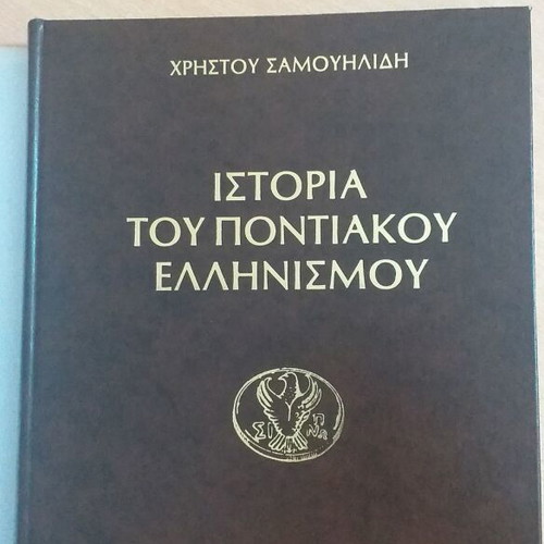 Ιστορία του Ποντιακού Ελληνισμού βιβλίο μεταχειρισμένο