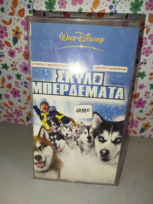 Σκυλομπερδέματα VHS μεταχειρισμένη με πλαστική θήκη και εξώφυλλο