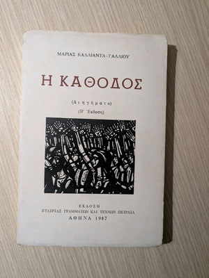 I Kathodos short stories used, Maria Kallianta-Galliou