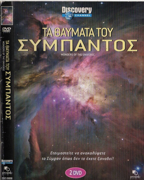 WONDERS OF THE UNIVERSE- ΤΑ ΘΑΥΜΑΤΑ ΤΟΥ ΣΥΜΠΑΝΤΟΣ (2 DISC DVD)