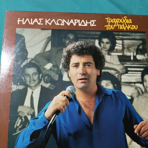 Ilias Klonaridis Tragoudia tou Palikou vinyl record, laiko