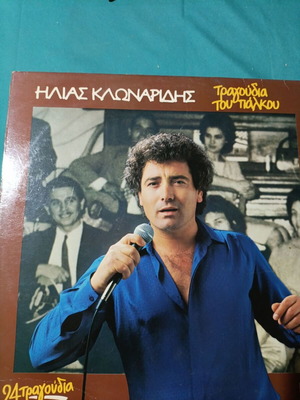 Ilias Klonaridis Tragoudia tou Palikou vinyl record, laiko