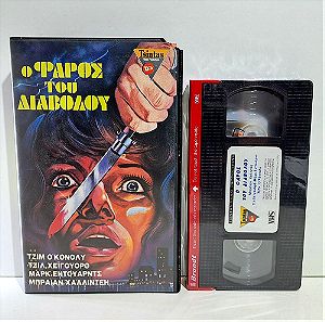 VHS Ο ΦΑΡΟΣ ΤΟΥ ΔΙΑΒΟΛΟΥ (1972) Tower of Evil