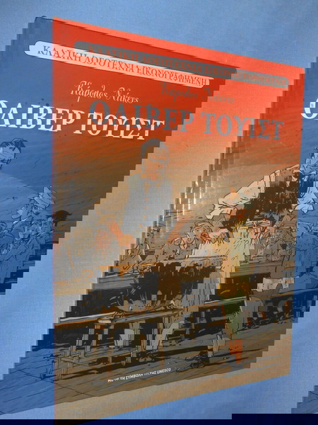 ΟΛΙΒΕΡ ΤΟΥΙΣΤ - ΚΑΡΟΛΟΣ ΝΤΙΚΕΝΣ