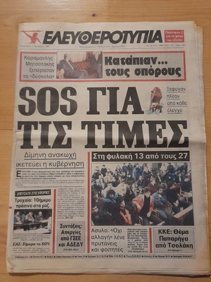 Ελευθεροτυπία 1 Νοεμβρίου 1991 μεταχειρισμένη εφημερίδα