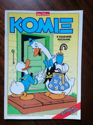 Κόμιξ 80 μεταχειρισμένο με τον ξάδελφο Πασχάλη