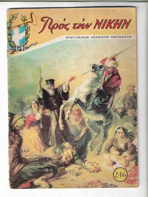 Περιοδικό Προς την Νίκην, τεύχος 246, έκδοση 1976