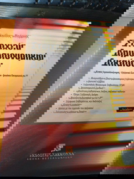 ΣΤΟΙΧΕΊΑ ΔΗΜΟΣΙΟΝΟΜΙΚΟΥ ΔΙΚΑΙΟΥ ΜΠΑΡΜΠΑΣ