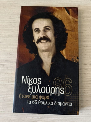 Νίκος Ξυλούρης 4 CD σαν καινούργιο