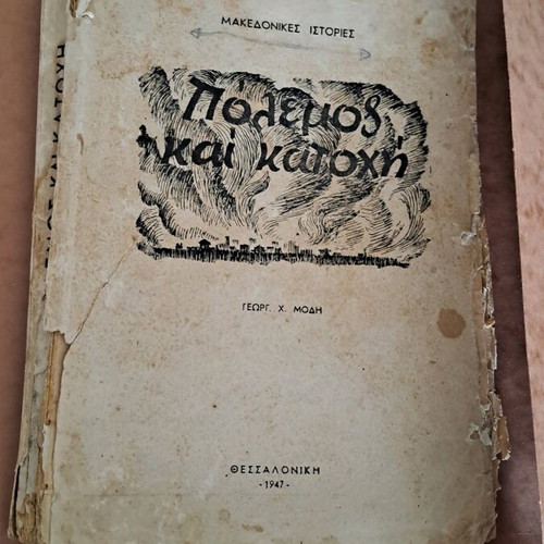 Βιβλίο Πόλεμος και Κατοχή μεταχειρισμένο, Μακεδονικές Ιστορίες 1947