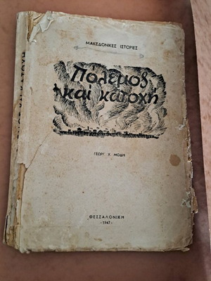 Βιβλίο Πόλεμος και Κατοχή μεταχειρισμένο, Μακεδονικές Ιστορίες 1947