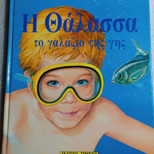 Children's Encyclopedia Stratiki The Sea Volume 4 like new
