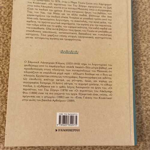 The Adventures of Tom Sawyer children's book used, Greek