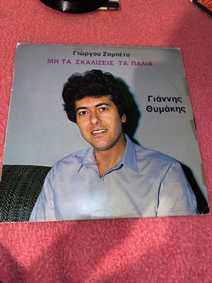 Μη Τα Σκαλίζεις Τα Παλιά LP μεταχειρισμένο, Γιώργος Ζαμπέτας και Γιάννης Θυμάκης, λαϊκό