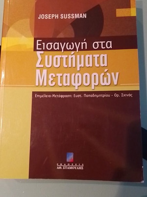 Εισαγωγή στα συστήματα μεταφορών σαν καινούργιο