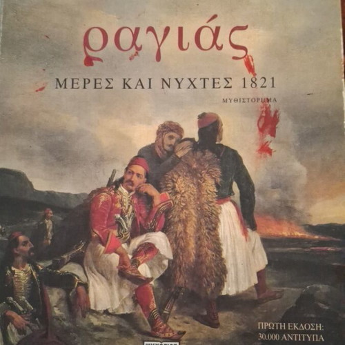 Ragias Meres Kai Nyhtes 1821 novel new, Giannis Kalpouzos