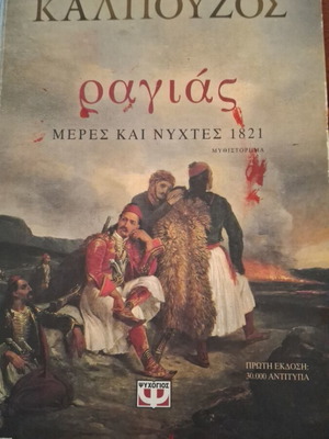 Ragias Meres Kai Nyhtes 1821 novel new, Giannis Kalpouzos