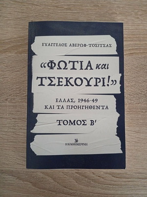 Fotia kai Tsekouri Greece 1946-49 and the preceding events, like new