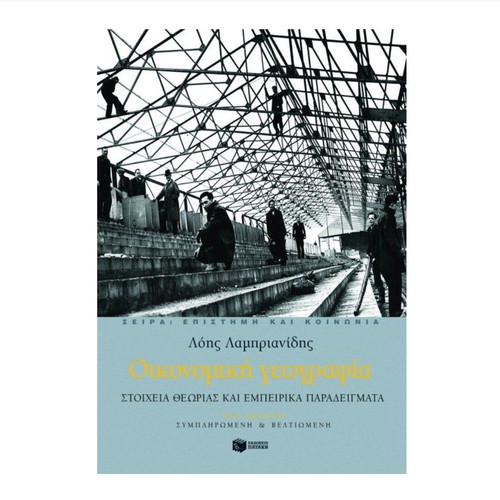 Economic Geography book new, Greek language