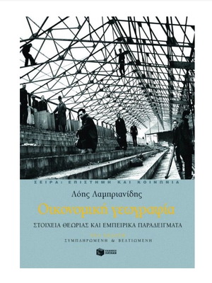 Economic Geography book new, Greek language