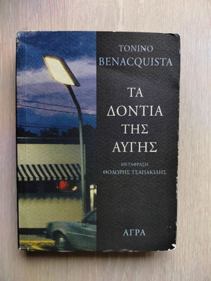 The Teeth of Dawn used book in Greek