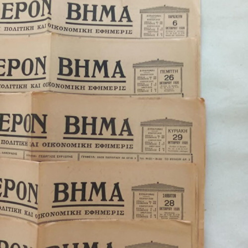 Eleftheron Vima newspapers used, set of 23, 1939
