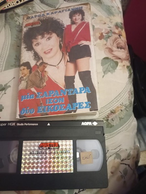 Mia Sarantara Ison Dyo Eikosares VHS used, Greek movie