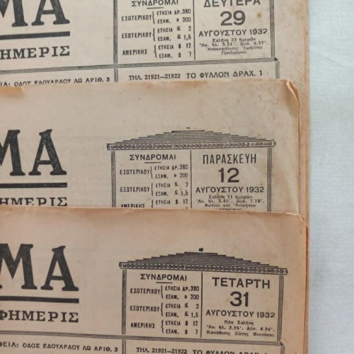 Eleftheron Vima newspapers used, set of 3, 1932