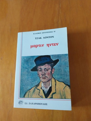 Martin Eden book like new, Greek edition by Jack London