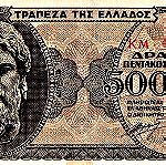  500.000 ΔΡΑΧΜΕΣ 1944.