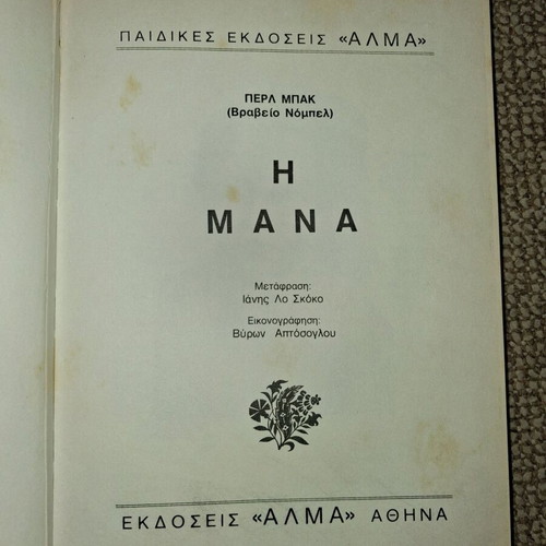 The Mother used novel by Pearl Buck