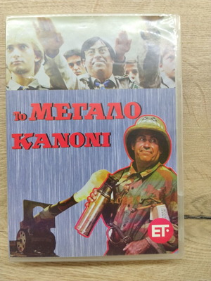Το Μεγάλο Κανόνι DVD σαν καινούργιο, κωμωδία