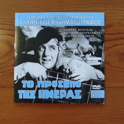 To Prosopo Tis Imeras DVD comedy, like new