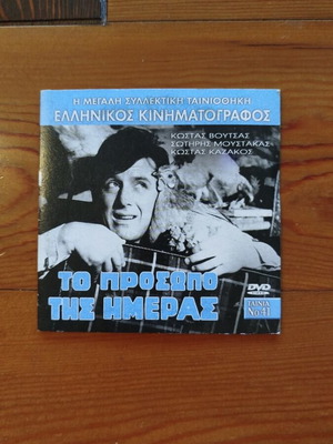 To Prosopo Tis Imeras DVD comedy, like new