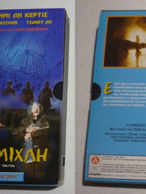 VHS Η ομίχλη μεταχειρισμένο με Τζέιμι Λι Κέρτις 1980