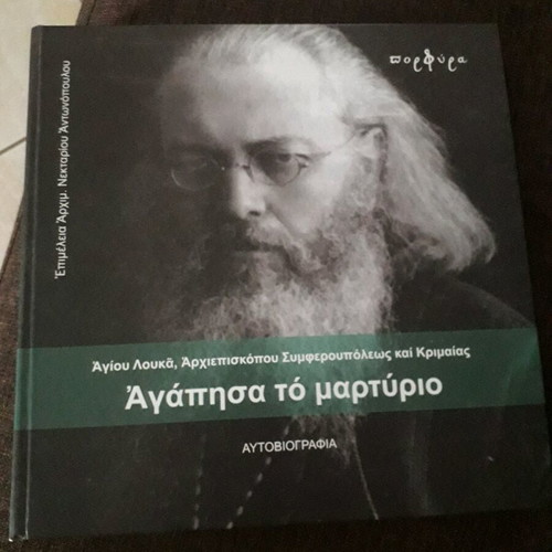 Βιβλίο Αγάπησα το Μαρτύριο αυτοβιογραφία Αγίου Λουκά Ιατρού σαν καινούργιο