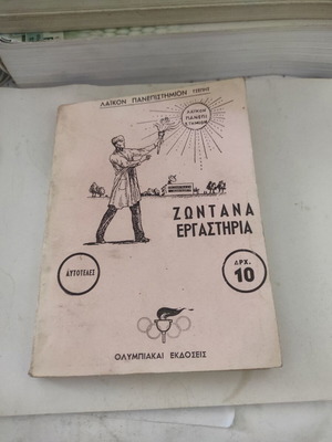 Ζωντανά Εργαστήρια μεταχειρισμένο δοκίμιο τσέπης, επιστήμες, ελληνικά