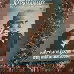  Ο Κωνσταντίνος Καραμανλής και η αποκατάσταση της δημοκρατίας