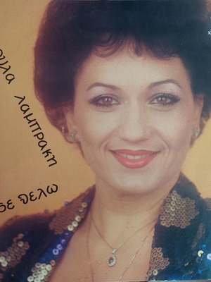Λαμπράκη Χαρούλα Σε Θέλω βινύλιο μεταχειρισμένο, λαϊκό