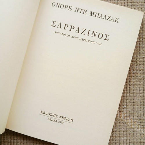 Βιβλίο Σαραζίνος του Ονορέ Ντε Μπαλζάκ σαν καινούργιο