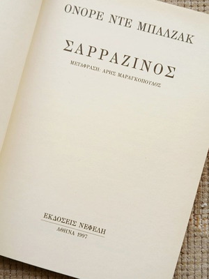 Βιβλίο Σαραζίνος του Ονορέ Ντε Μπαλζάκ σαν καινούργιο