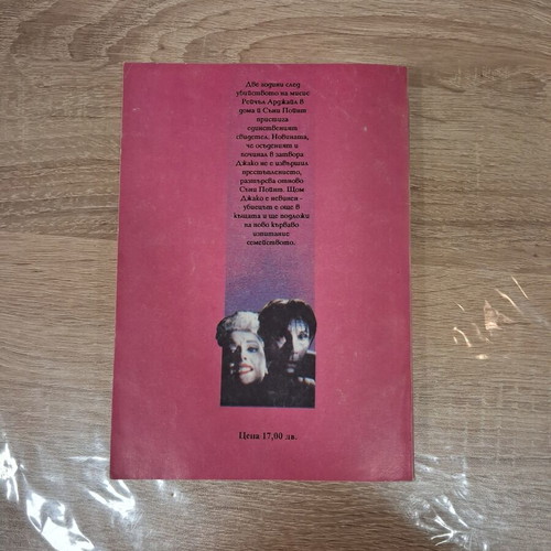 Trial of the Innocent by Agatha Christie used, Bulgarian language