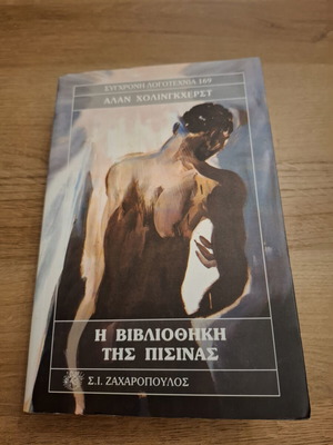 The Swimming-Pool Library by Alan Hollinghurst, like new