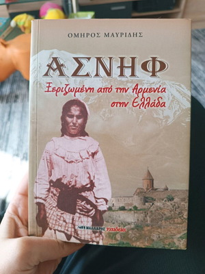 Βιβλίο ΑΣΝΗΦ Ξεριζωμένη από την Αρμενία στην Ελλάδα αχρησιμοποίητο