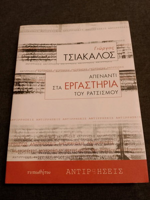 Απέναντι στα εργαστήρια του ρατσισμού βιβλίο σαν καινούργιο