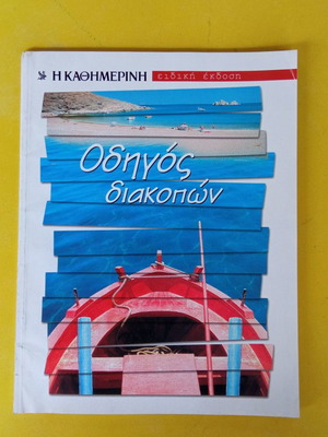 Οδηγός διακοπών μεταχειρισμένος με 128 σελίδες