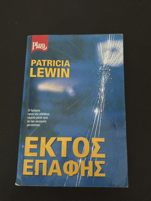 Out of Contact Patricia Lewin book