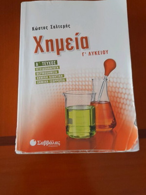 Chemistry Grade 3 Lyceum Volume A Savvalas Editions in very good condition